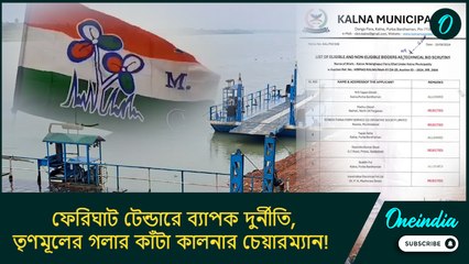 ফেরিঘাট টেন্ডারে ব্যাপক দুর্নীতি, স্বজনপোষণের অভিযোগ, তৃণমূলের গলার কাঁটা কালনার চেয়ারম্যান!
