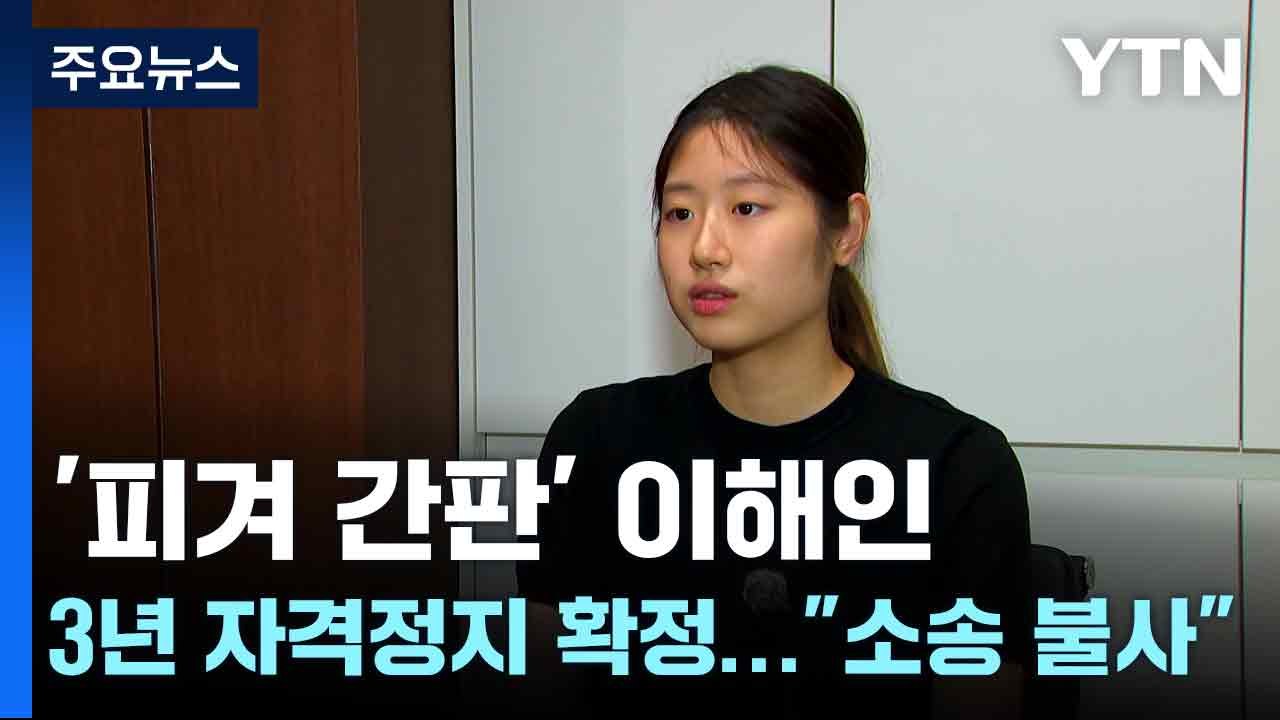 피겨 간판' 이해인 3년 자격정지 확정..."소송 불사" / YTN
