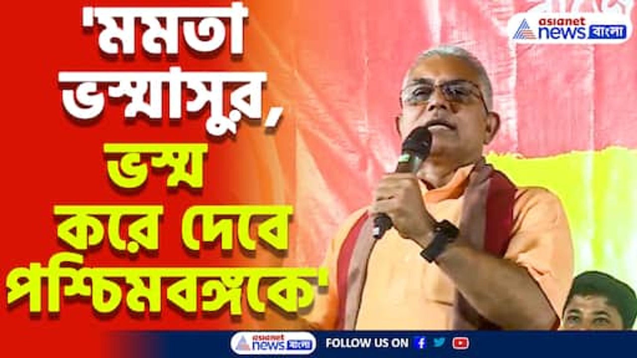 'মমতা ভস্মাসুর, ভস্ম করে দেবে পশ্চিমবঙ্গকে' মুখ্যমন্ত্রীকে তীব্র আক্রমণ দিলীপ ঘোষের