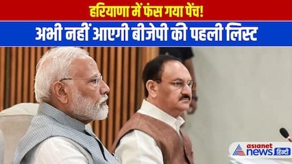 BJP List Haryana Chunav: आखिर क्यों हरियाणा में रोक दी है बीजेपी प्रत्याशियों की लिस्ट