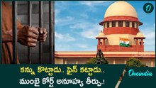 కన్ను కొట్టాడు.. ఫైన్ కట్టాడు.. ముంబై కోర్ట్ అనూహ్య తీర్పు.! | Oneindia Telugu