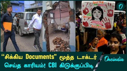 Kolkata Doctor Case | "சிக்கிய Documents" மூத்த டாக்டர் செய்த காரியம்! CBI கிடுக்குப்பிடி | Oneindia