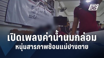 "เพลงค่าน้ำนม" กลับใจโจร  | PPTV Online