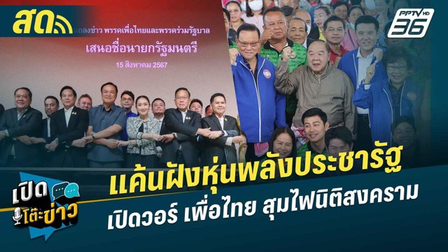 เปิดโต๊ะข่าวสุดสัปดาห์ | แค้นฝังหุ่น พลังประชารัฐ เปิดวอร์ เพื่อไทย สุมไฟนิติสงคราม? | 31 ส.ค.67