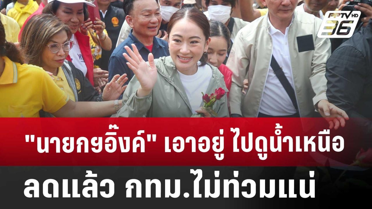 "นายกฯอิ๊งค์" เอาอยู่ ไปดูน้ำเหนือลดแล้ว กทม.ไม...