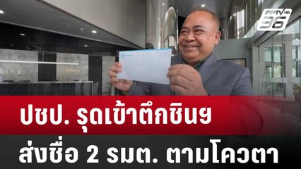 ปชป. รุดเข้าตึกชินฯ ส่งชื่อ 2 รมต. ตามโควตา | เข้มข่าวค่ำ | 30 ส.ค. 67