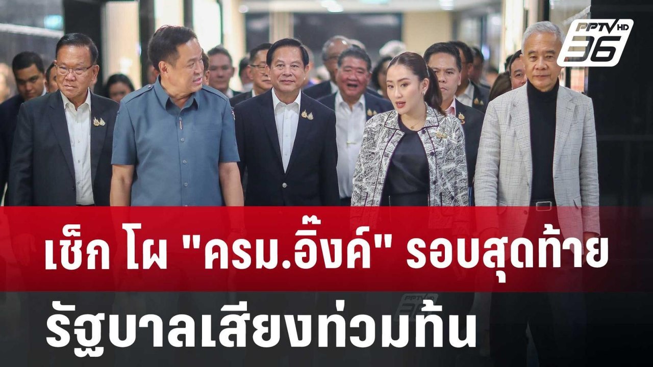 เช็ก โผ "ครม.อิ๊งค์" รอบสุดท้าย รัฐบาลเสียงท่วม...