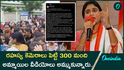 Gudlavalleru Engineering College Hidden Camera Issue పై షర్మిల షాకింగ్ కామెంట్స్ | Oneindia Telugu