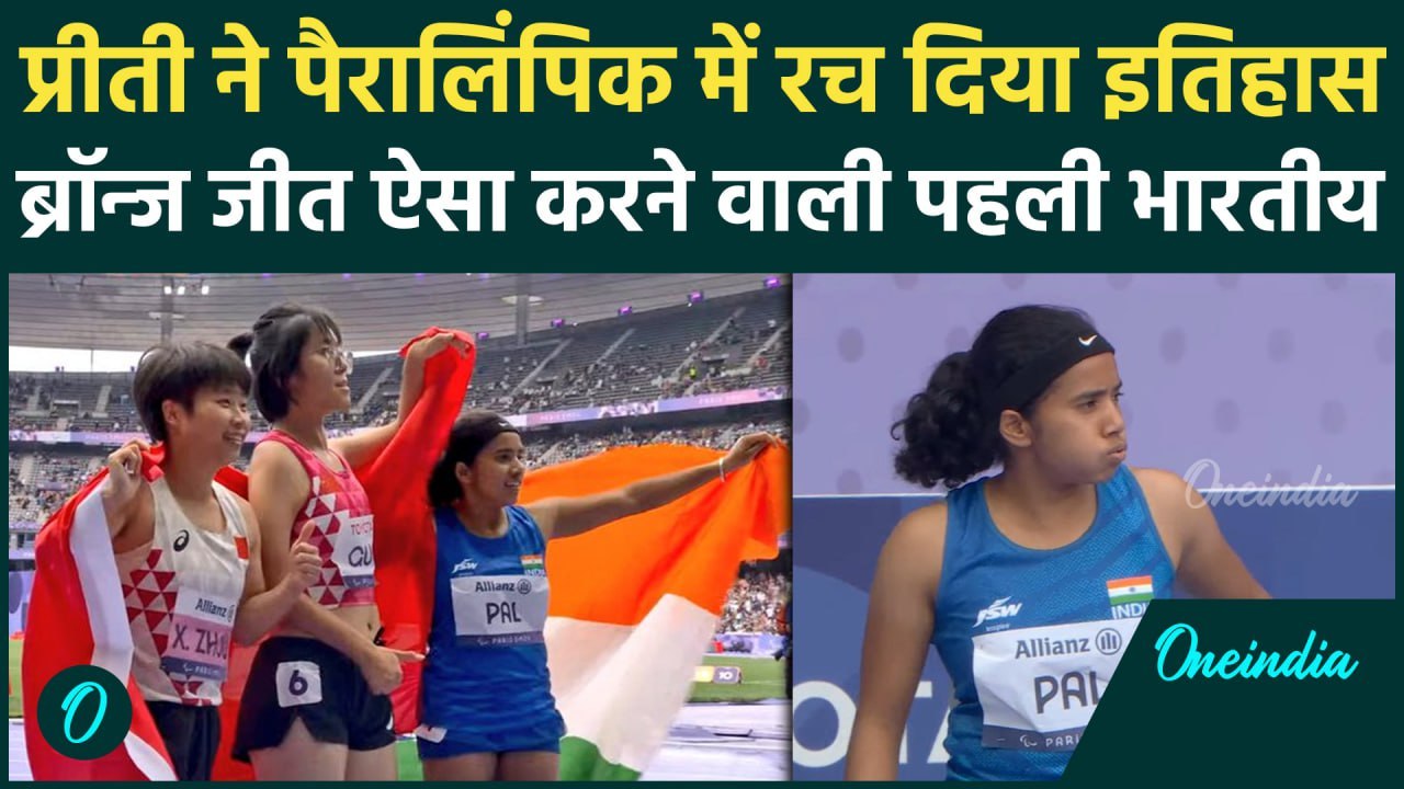Paris Paralympics 2024: Preeti Pal ने Paralympics में जीता ब्रॉन्ज, रचा इतिहास | वनइंडिया हिंदी