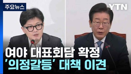 여야, 대표회담서 '채 상병 특검·금투세' 논의키로...'의정갈등' 이견 / YTN