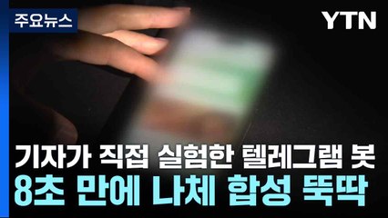 기자가 직접 실험한 텔레그램 봇...8초 만에 나체 합성 뚝딱 / YTN