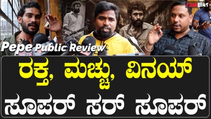 Pepe public Review ಶಿವಣ್ಣ ಅಪ್ಪು ಬಾಸ್ ತರ ಕಾಣ್ತಿದ್ದಾರೆ ವಿನಯ್