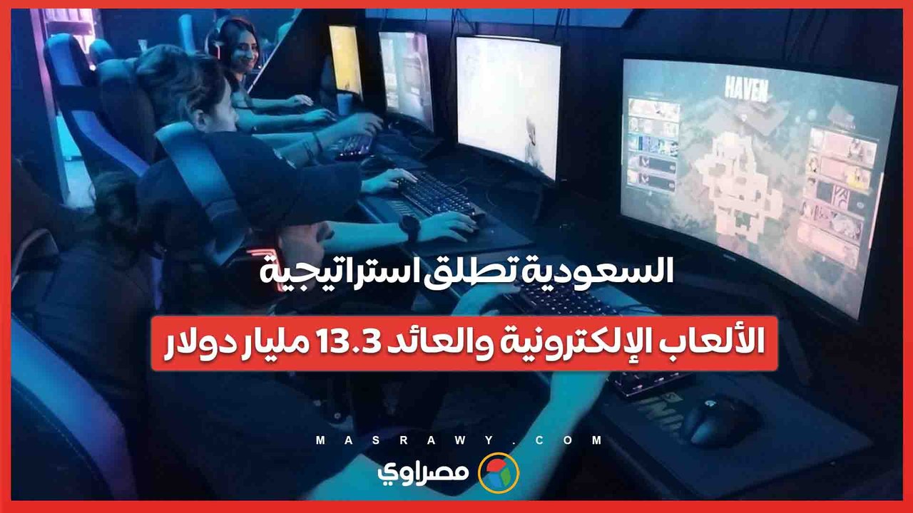 الرياضات الإلكترونية السعودي .. 13.3 مليار دولار إضافية للناتج المحلي بحلول 2030