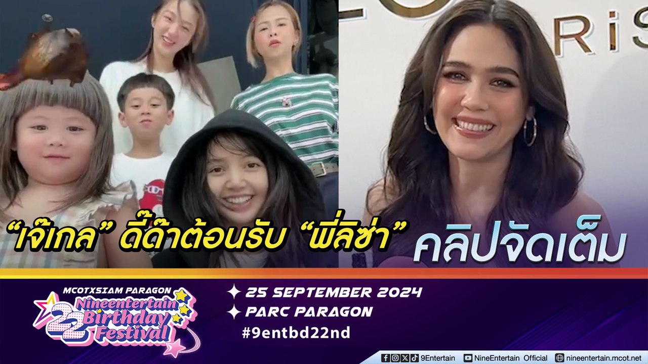 ชมพู่ เล่า เกล งัดลูกอ้อน-เต้นเด้งดึ๋งโชว์ ตก พี่ลิซ่า เกรงใจถูกแซวลูกสาวมีเพื่อนเป็นซุปตาร์ระดับโลก (คลิปจัดเต็ม)