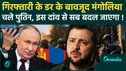 Russia-Ukraine War: अब ICC Arrest Warrant के बावजूद मंगोलिया जाएंगे Putin, प्लान ? | वनइंडिया हिंदी