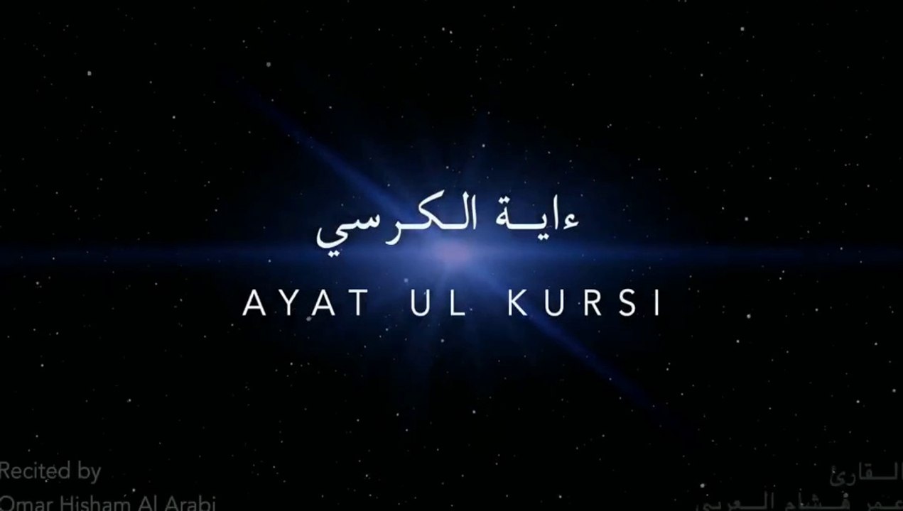 Ayatul Kursi Full - Beautiful Recitation Recited by Omar Hisham Al Arabi  القارئ عمر هشام العربي