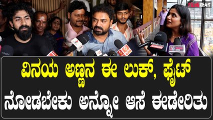 Pepe ವಿನಯ ಅಣ್ಣನ ಈ ಲುಕ್, ಫೈಟ್  ನೋಡಬೇಕು ಅನ್ನೋ ಆಸೆ ಈಡೇರಿತು