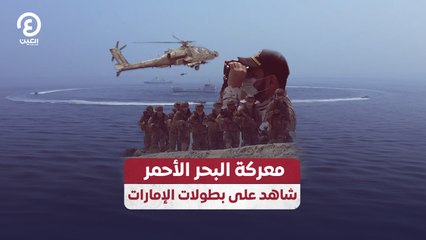 معركة البحر الأحمر شاهد على بطولات الإمارات