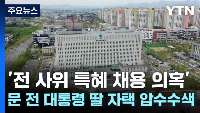 '전 사위 특혜 채용 의혹' 문 전 대통령 딸 자택 압수수색 / YTN