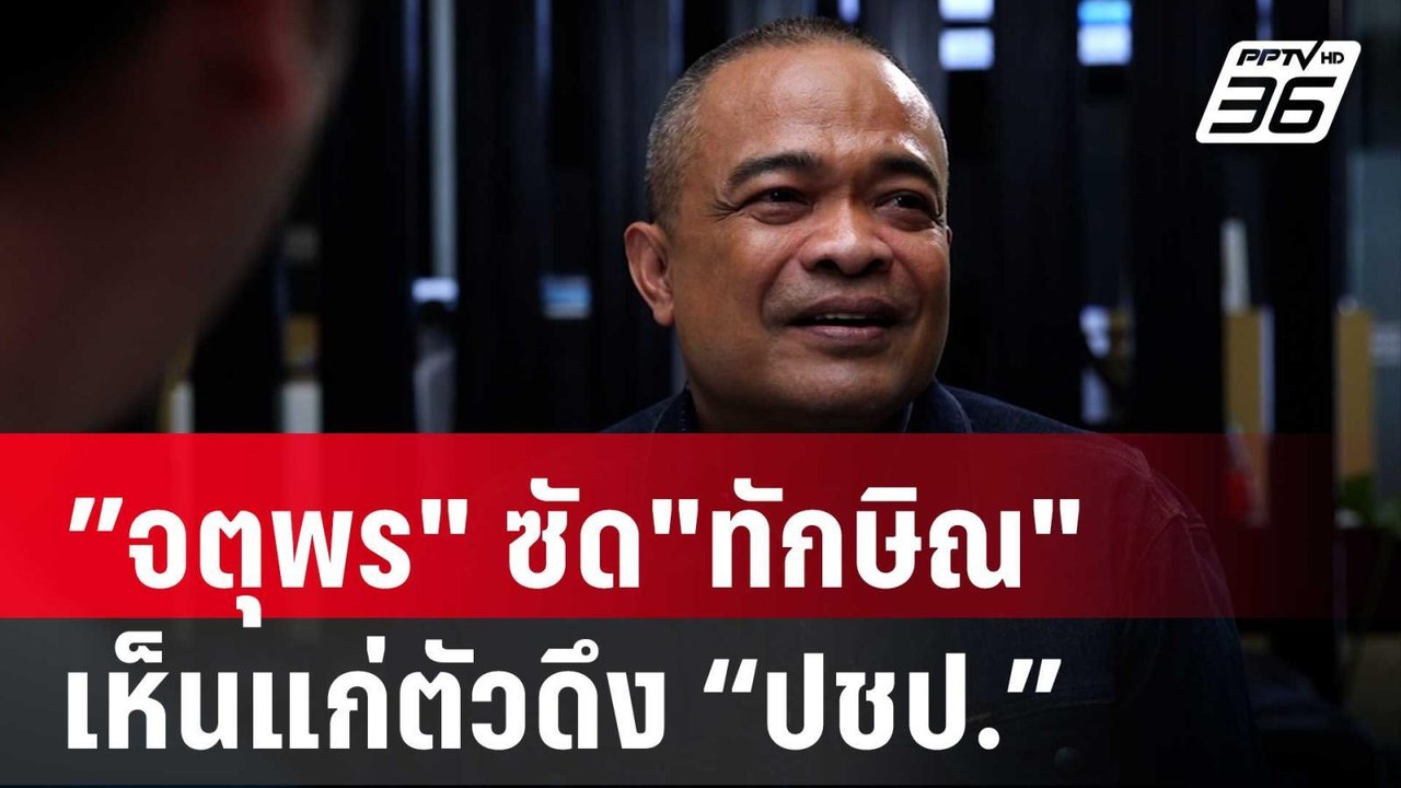 "จตุพร" ซัด"ทักษิณ" เห็นแก่ตัวดึง “ปชป.”ร่วมรัฐบาล | เข้มข่าวค่ำ | 30 ส.ค. 67