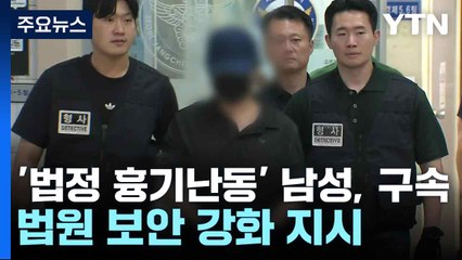 '법정 흉기난동' 구속 심사...법원 보안 강화 지시 / YTN