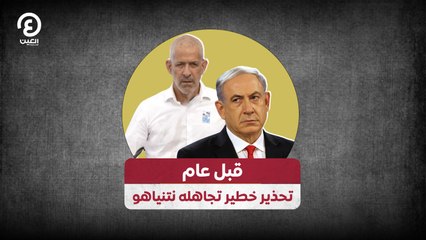 قبل عام .. تحذير خطير تجاهله نتنياهو