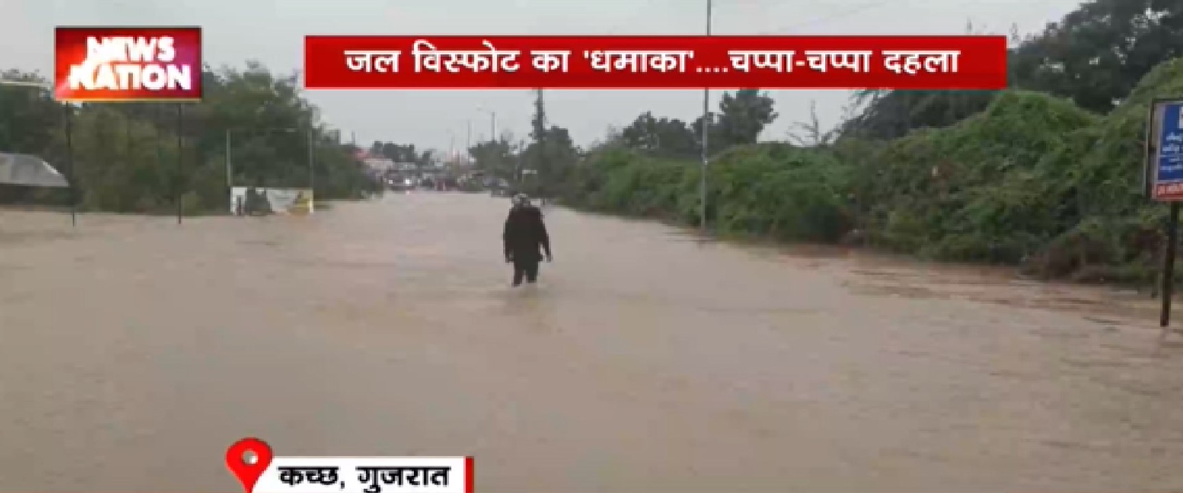 जल विस्फोट का 'धमाका'  चप्पा-चप्पा दहला