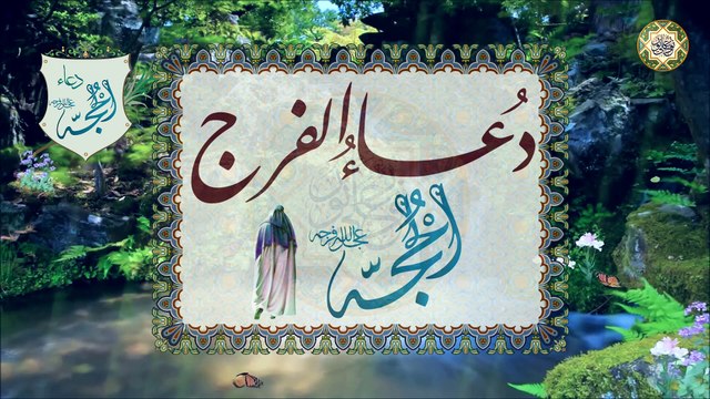 دعاء الحجة/ الفرج/ اللَّهم كن لوليك الحجة بن الحسن عجل الله فرجه الشريف لتفريج الهم والغم والضيق