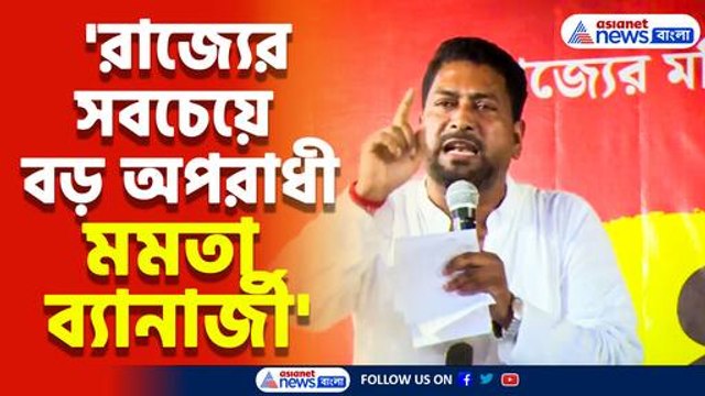 'রাজ্যের সবচেয়ে বড় অপরাধী মমতা ব্যানার্জী' বিস্ফোরক দাবি শঙ্কর ঘোষের