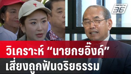 วิเคราะห์ “นายกฯอิ๊งค์” เสี่ยงถูกฟันจริยธรรมหลายเรื่อง | ลึกไม่ลับ | 30 ส.ค. 67