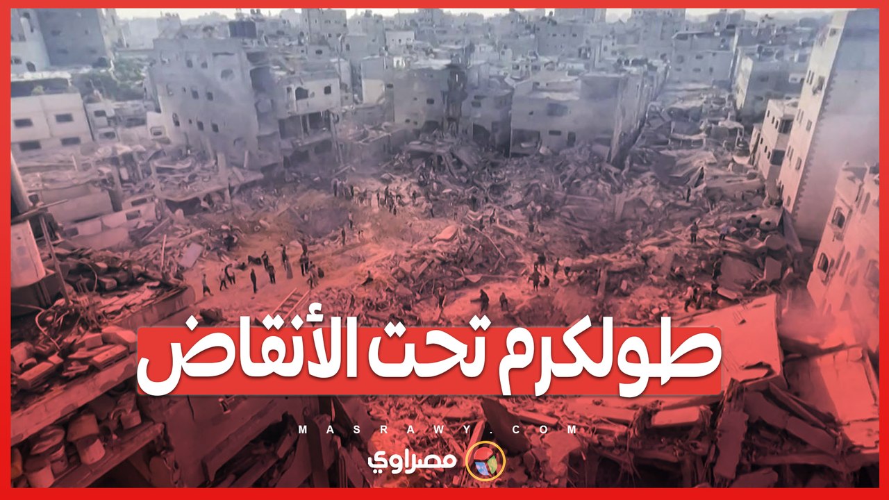 بعد انسحاب القوات الإسرائيلية .. طولكرم تشهد دمارًا كبيرًا في الممتلكات والبنية التحتية
