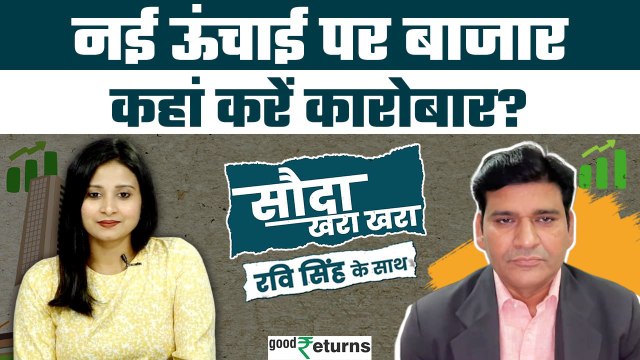 Stock Market: Sensex-Nifty ने तोड़े सारे रिकॉर्ड, मार्केट में क्या करें? Dr Ravi Singh| GoodReturns