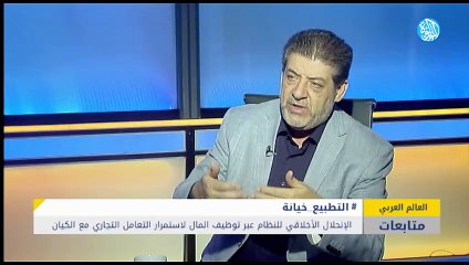 الانحلال الأخلاقي للنظام عبر توظيف المال لاستمرار التعامل التجاري مع الكيان