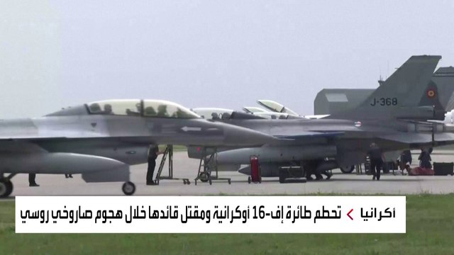 كييف: تحطم مقاتلة الـ إف 16 ومقتل الطبار وقع أثناء صد هجوم روسي