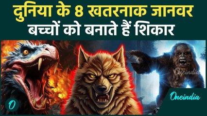 भेड़िए से भी 8 खतरनाक जानवर, बच्चे होते हैं इनका शिकार | वनइंडिया हिन्दी