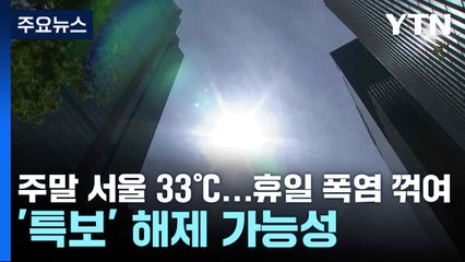 [날씨] 주말 서울 33℃...휴일 폭염 꺾여, '특보' 해제 가능성 / YTN