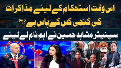 Is waqt istehkam kay liye Muzakrat ki Kunji Kis Kay Pas Hai? Senator Mushahid Hussain's Analysis
