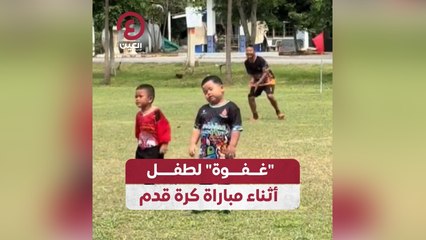 غفوة لطفل أثناء مباراة كرة قدم