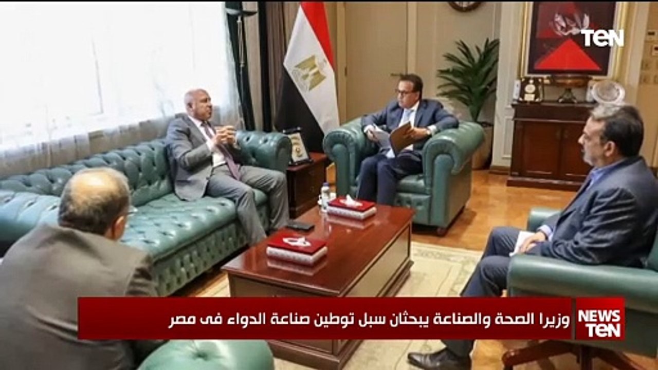 وزيرا الصحة والصناعة يبحثان سبل توطين صناعة الدواء في مصر
