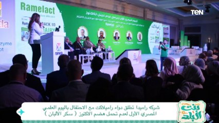 شركة راميدا تطلق دواء راميلاكت بالتزامن مع الاحتفال باليوم العلمي الأول لعدم تحمل هضم اللاكتوز