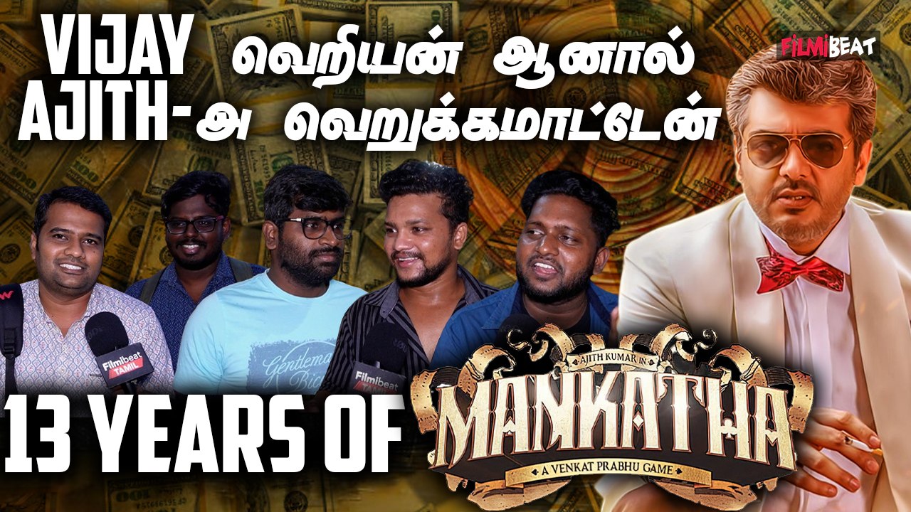 அஜித்தோட Negative Face செம்மையா இருக்கும் | 13 Years of Mankatha | Venkat Prabhu | Ajith Kumar