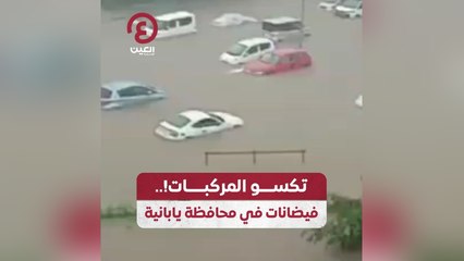 تكسو المركبات .. فيضانات في محافظة يابانية