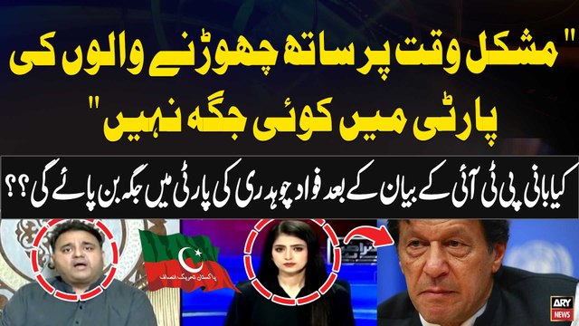 Imran Khan Kay Bayan Fawad Chaudhry ki PTI Main Jagah Ban Payegi???Fawad Chaudhry's Statement