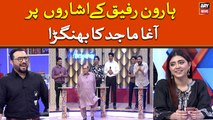 Haroon Rafiq kay Isharon Par Agha Majid Ka Bhangra