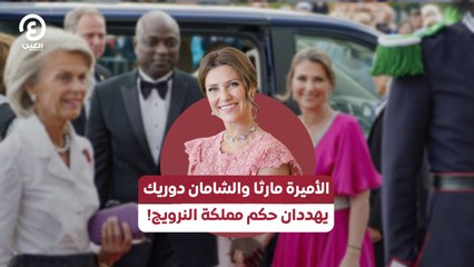 الأميرة مارثا والشامان دوريك يهددان حكم مملكة النرويج!