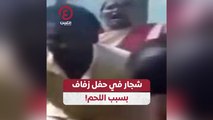 شجار في حفل زفاف بسبب اللحم!