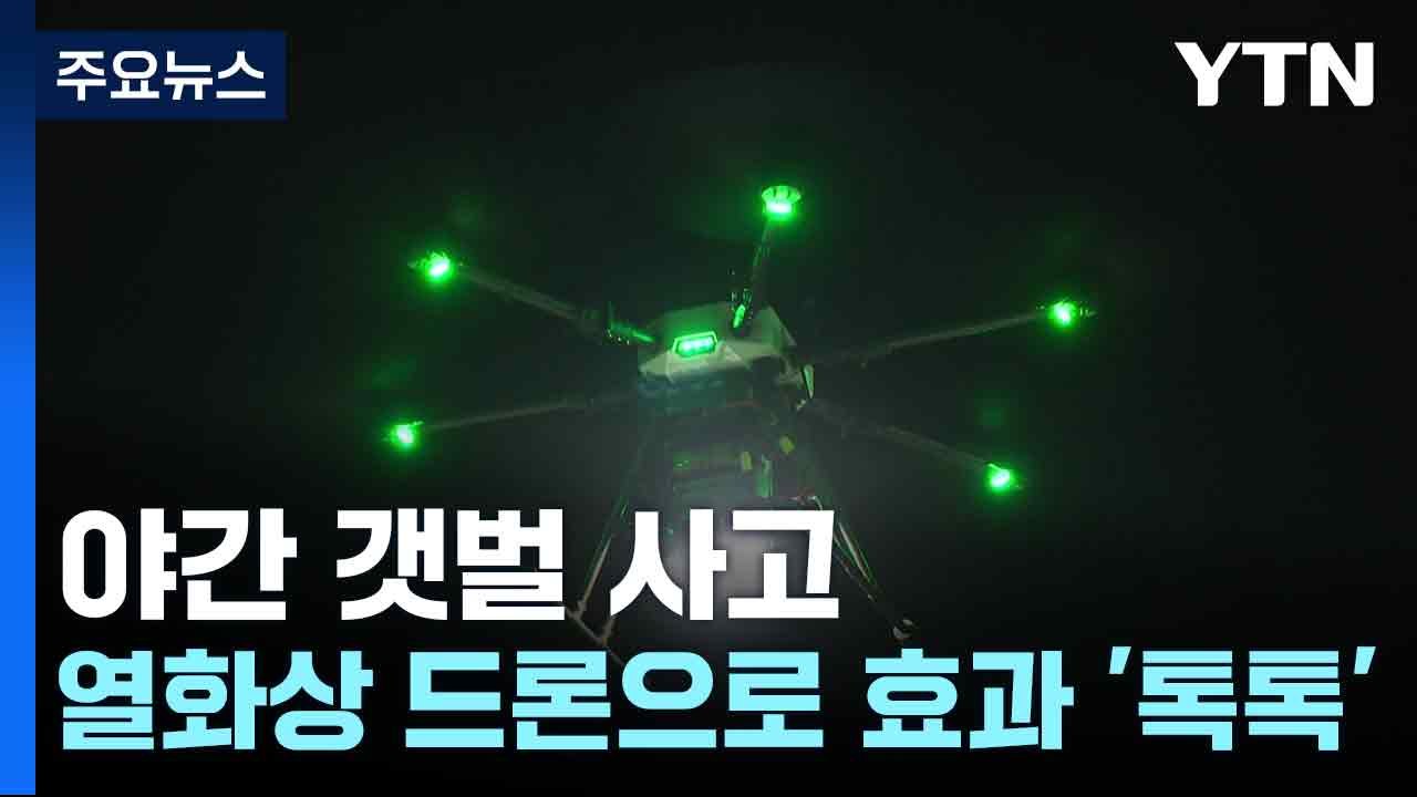 야간 갯벌 사고...열화상 드론으로 효과 '톡톡' / YTN