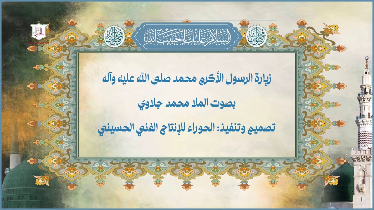 زيارة الرسول الاكرم محمد صلى الله عليه وآله