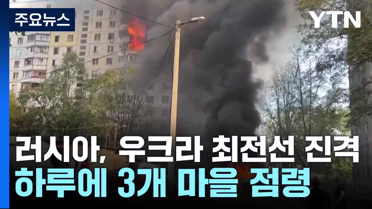 러시아, 우크라 최전선 진격...하루에 3개 마을 점령 / YTN