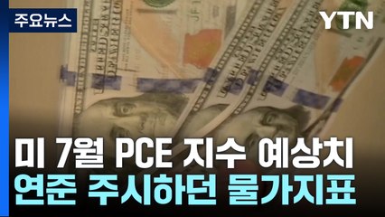 연준 중시 물가지표 예상치 부합...다우 최고치 경신 / YTN